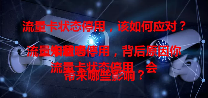 流量卡状态停用，该如何应对？
流量卡状态停用，背后原因你知道吗？
流量卡状态停用，会带来哪些影响？