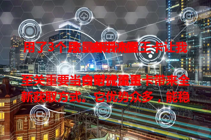 用了3个月，自带流量王卡让我流量飙升8倍

当今时代流量至关重要，自带流量王卡带来全新获取方式。它优势众多，能稳定汇聚大量流量，解决普通卡问题。个人、企业用它都受益，开启流量新时代 。