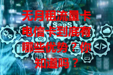 无月租流量卡电信卡到底有哪些优势？你知道吗？