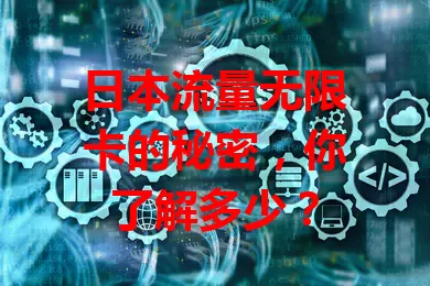 日本流量无限卡的秘密，你了解多少？