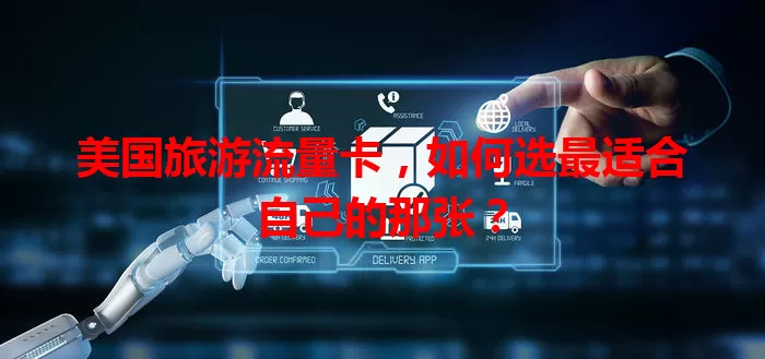 美国旅游流量卡，如何选最适合自己的那张？