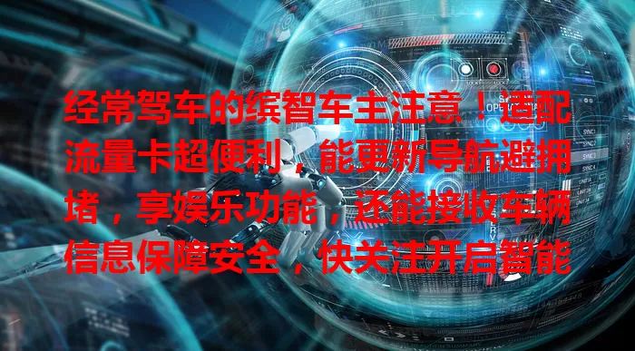 经常驾车的缤智车主注意！适配流量卡超便利，能更新导航避拥堵，享娱乐功能，还能接收车辆信息保障安全，快关注开启智能驾驶体验