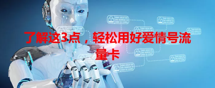 了解这3点，轻松用好爱情号流量卡