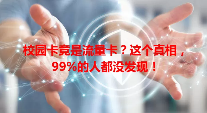 校园卡竟是流量卡？这个真相，99%的人都没发现！