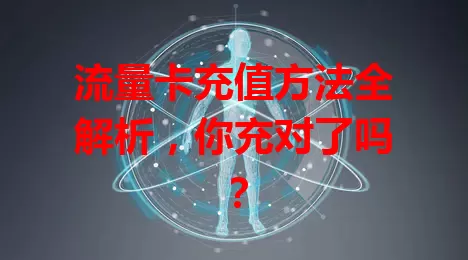 流量卡充值方法全解析，你充对了吗？