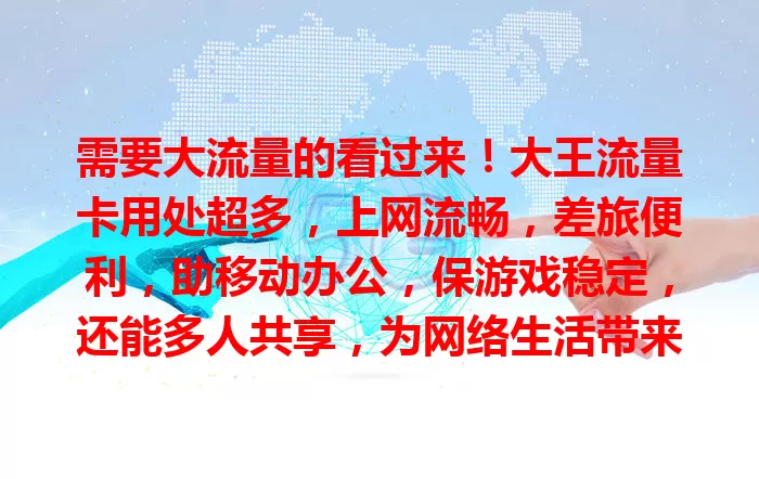 需要大流量的看过来！大王流量卡用处超多，上网流畅，差旅便利，助移动办公，保游戏稳定，还能多人共享，为网络生活带来极大便利