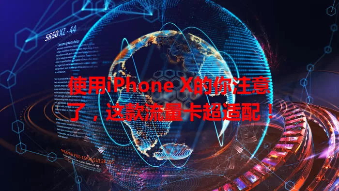使用iPhone X的你注意了，这款流量卡超适配！