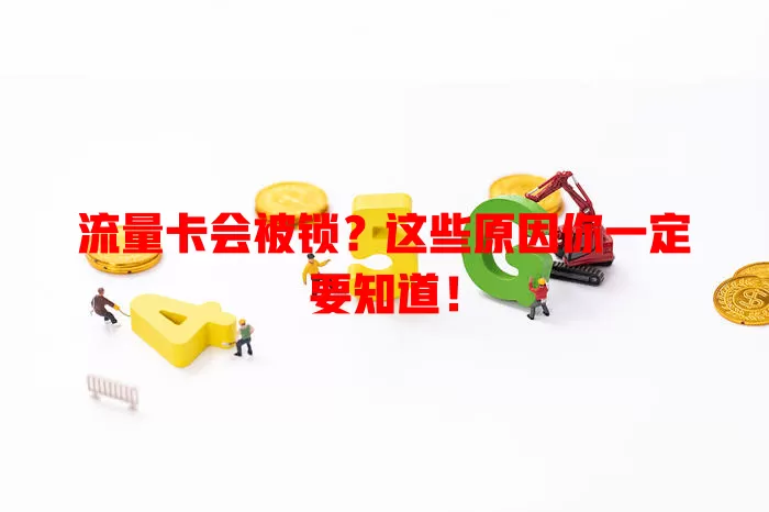 流量卡会被锁？这些原因你一定要知道！