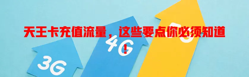 天王卡充值流量，这些要点你必须知道！