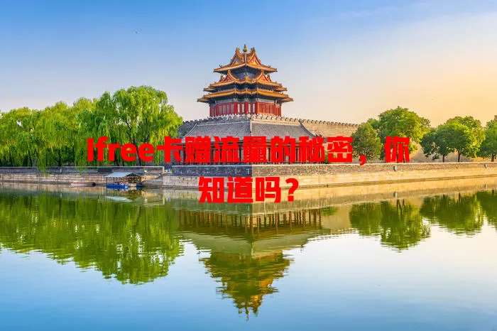 Ifree卡赠流量的秘密，你知道吗？