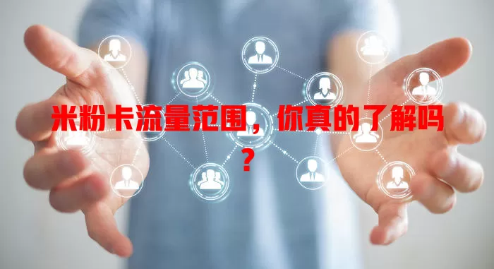 米粉卡流量范围，你真的了解吗？