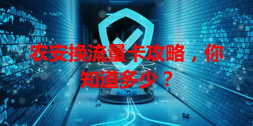农安换流量卡攻略，你知道多少？