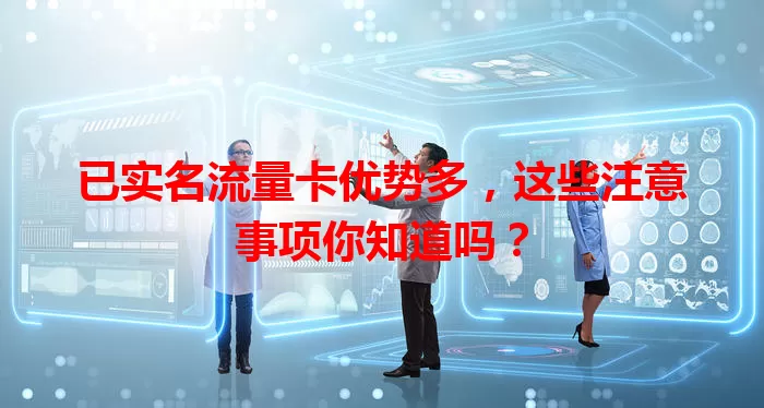 已实名流量卡优势多，这些注意事项你知道吗？