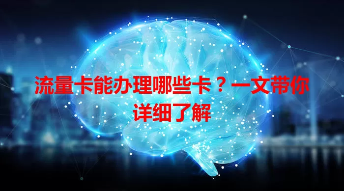 流量卡能办理哪些卡？一文带你详细了解