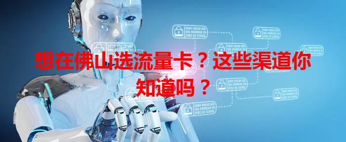 想在佛山选流量卡？这些渠道你知道吗？