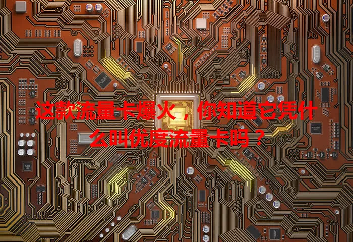 这款流量卡爆火，你知道它凭什么叫优度流量卡吗？