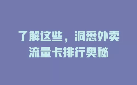 了解这些，洞悉外卖流量卡排行奥秘