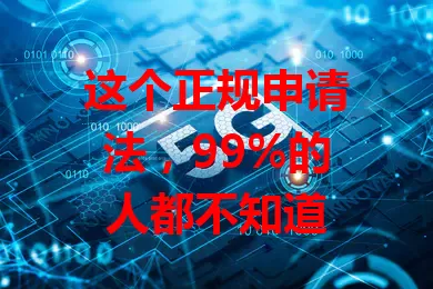 这个正规申请法，99%的人都不知道