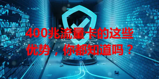 400兆流量卡的这些优势，你都知道吗？
