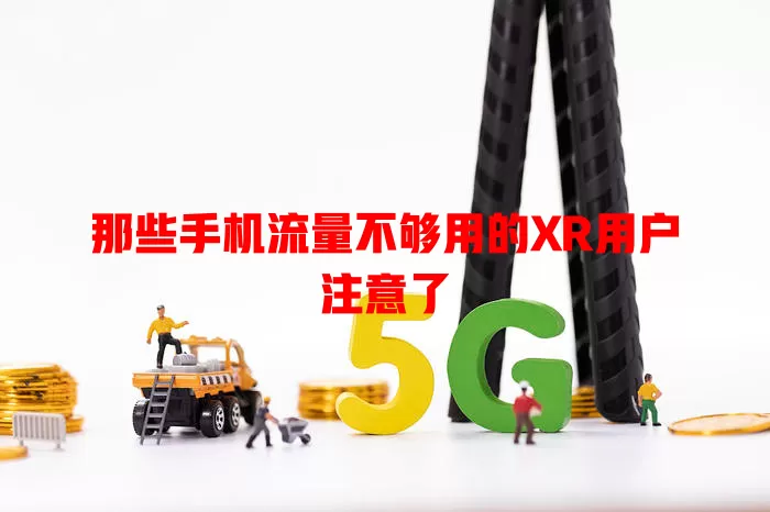 那些手机流量不够用的XR用户注意了
