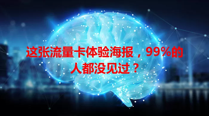 这张流量卡体验海报，99%的人都没见过？