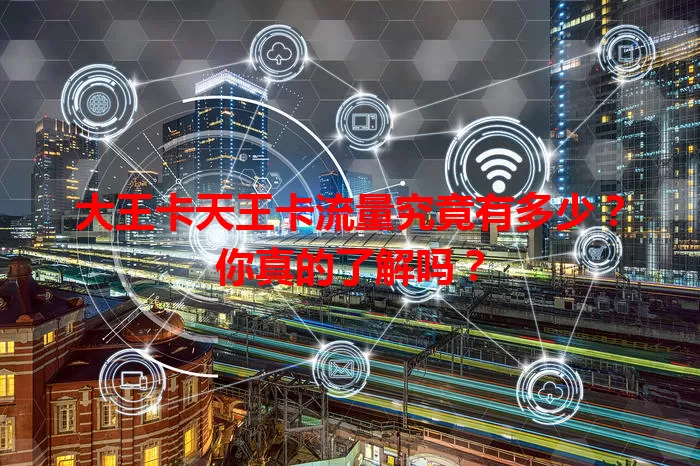 大王卡天王卡流量究竟有多少？你真的了解吗？