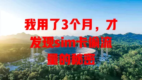 我用了3个月，才发现sim卡偷流量的秘密