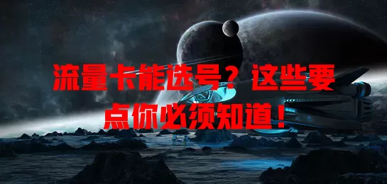 流量卡能选号？这些要点你必须知道！