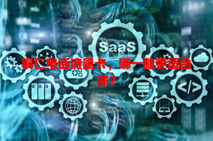 铜仁电话流量卡，哪一款更适合你？