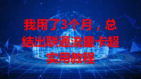 我用了3个月，总结出联通流量卡超实用教程