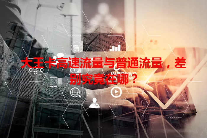 大王卡高速流量与普通流量，差别究竟在哪？