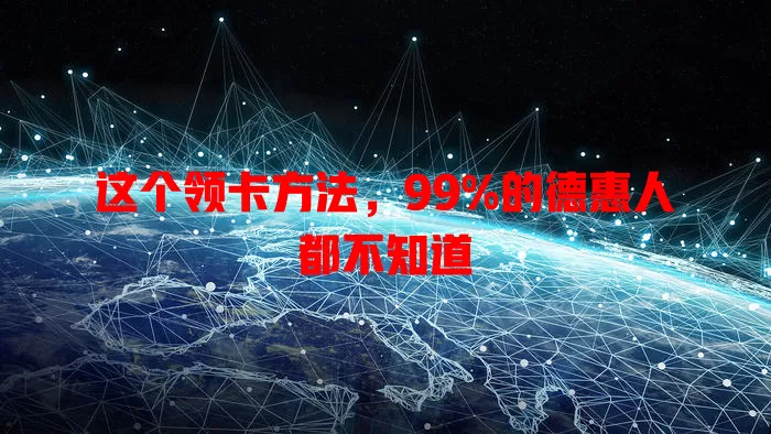 这个领卡方法，99%的德惠人都不知道