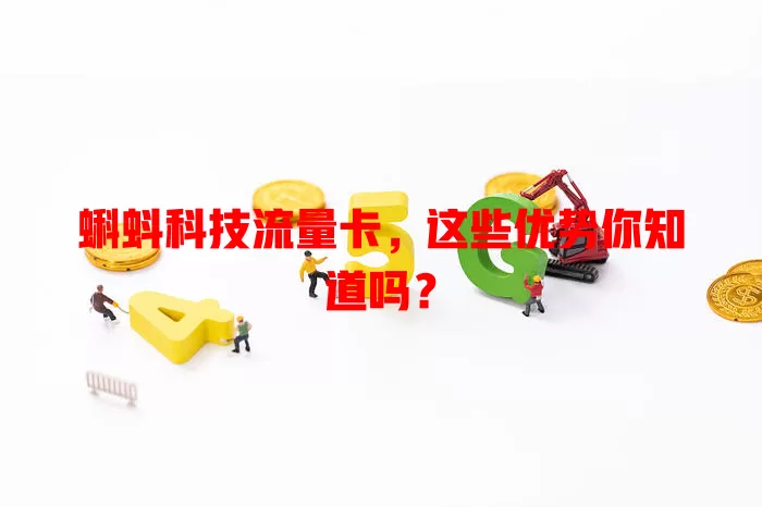 蝌蚪科技流量卡，这些优势你知道吗？