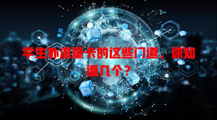 学生办流量卡的这些门道，你知道几个？