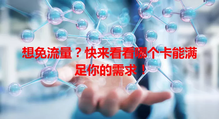 想免流量？快来看看哪个卡能满足你的需求！