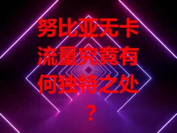 努比亚无卡流量究竟有何独特之处？