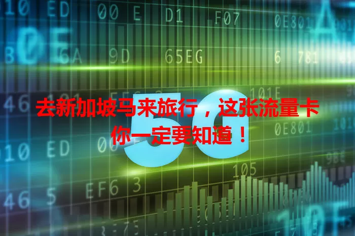 去新加坡马来旅行，这张流量卡你一定要知道！