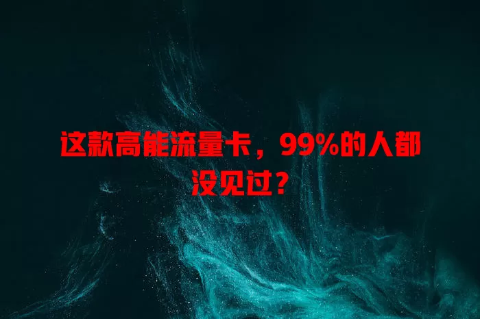 这款高能流量卡，99%的人都没见过？