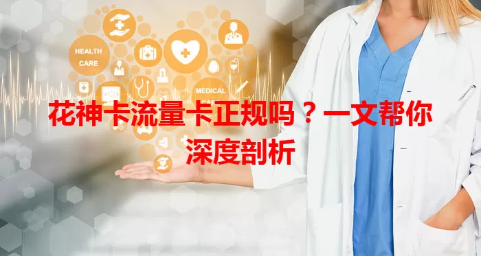 花神卡流量卡正规吗？一文帮你深度剖析
