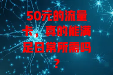 50元的流量卡，真的能满足日常所需吗？
