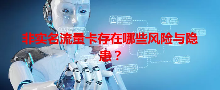 非实名流量卡存在哪些风险与隐患？