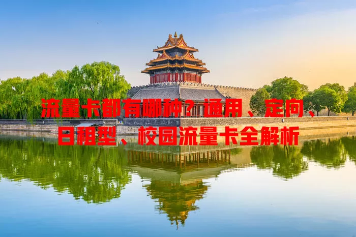 流量卡都有哪种？通用、定向、日租型、校园流量卡全解析