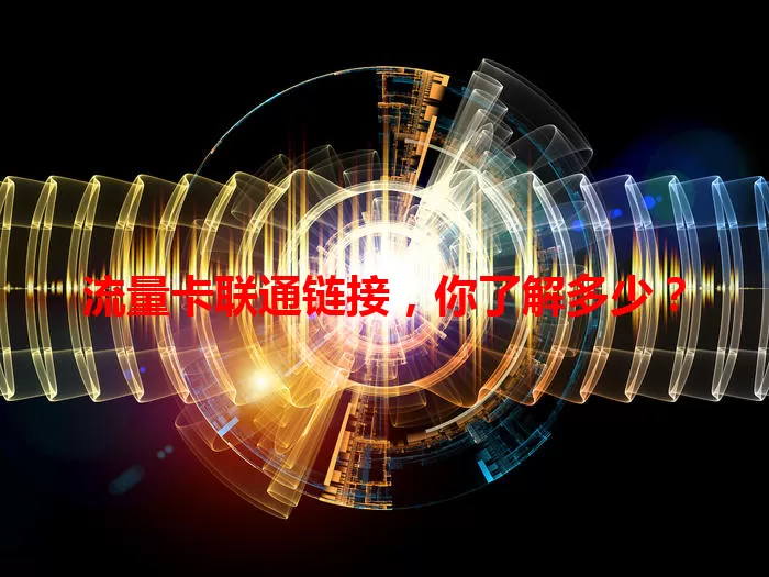 流量卡联通链接，你了解多少？