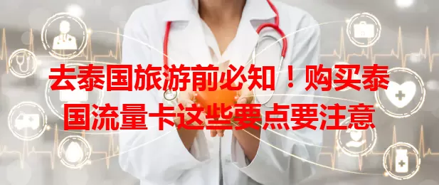 去泰国旅游前必知！购买泰国流量卡这些要点要注意