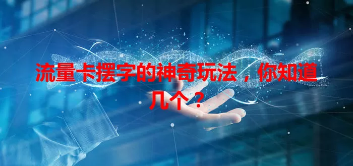 流量卡摆字的神奇玩法，你知道几个？