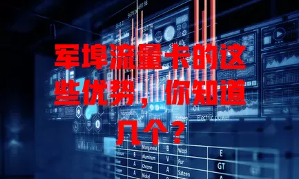 军埠流量卡的这些优势，你知道几个？