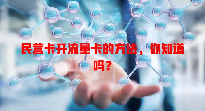 民营卡开流量卡的方法，你知道吗？