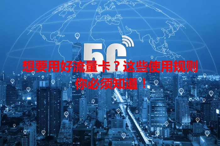 想要用好流量卡？这些使用规则你必须知道！