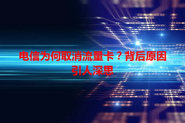 电信为何取消流量卡？背后原因引人深思