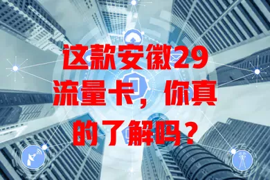 这款安徽29流量卡，你真的了解吗？
